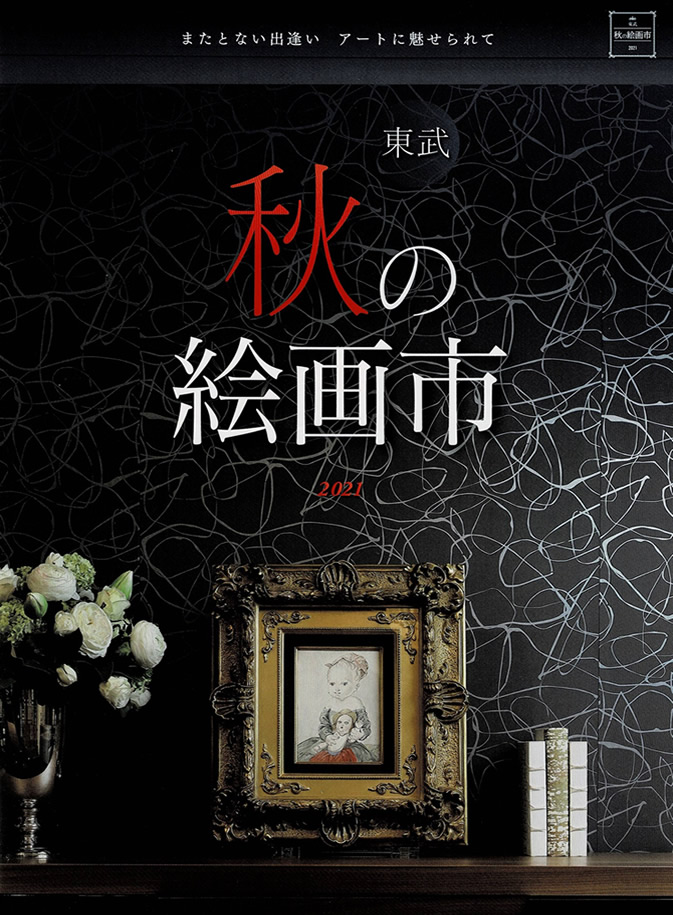 �H�̊G��s2021�@�r�ܓ���