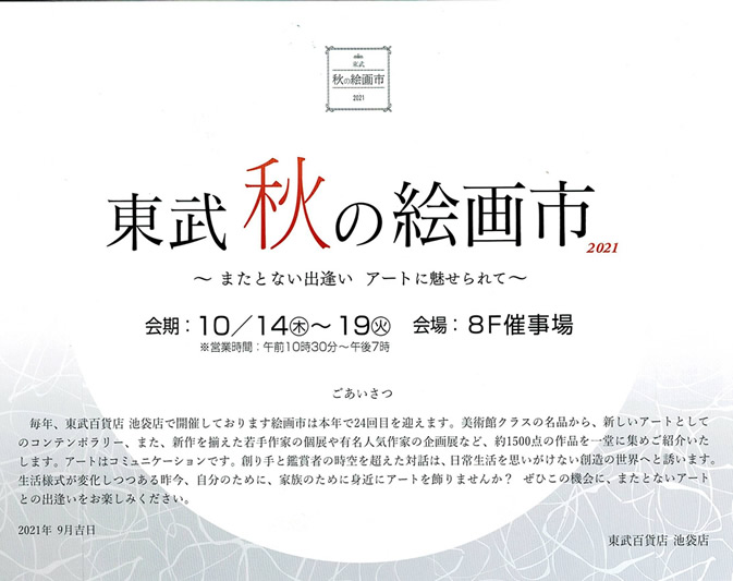 �H�̊G��s2021�@�r�ܓ���