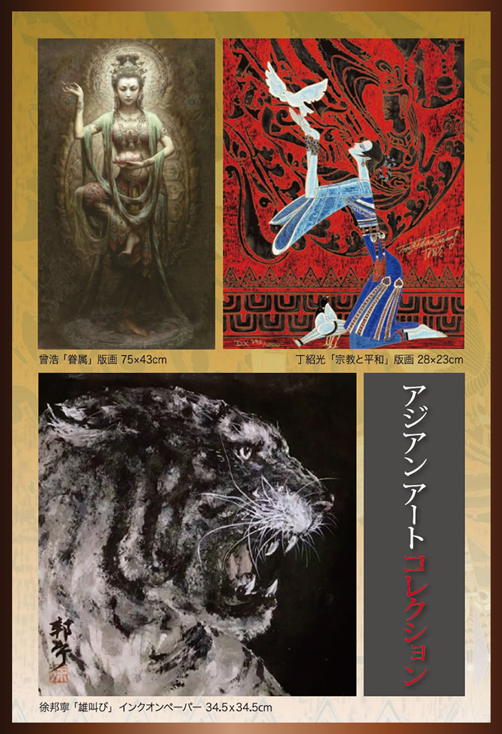 �A�W�A���A�[�g�R���N�V���� 6/9�i�؁j-14�i�΁j�����S�ݓX 6�K�A�[�g�M�������[